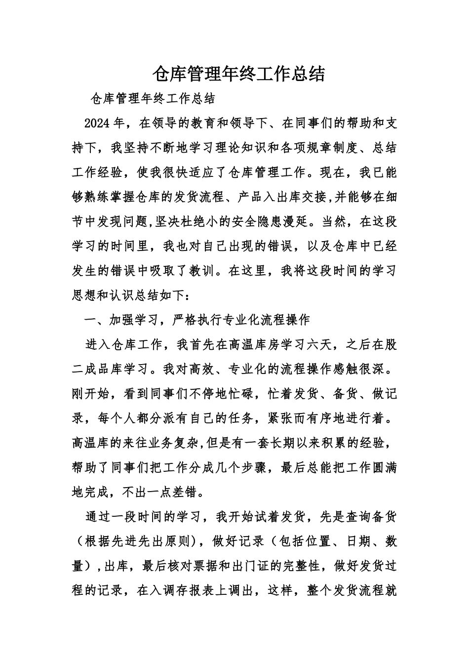 仓库管理年终工作总结_第1页