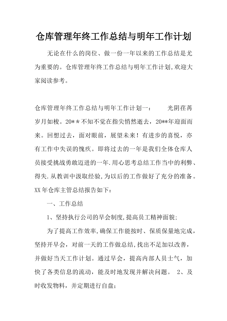 仓库管理年终工作总结与明年工作计划_第1页