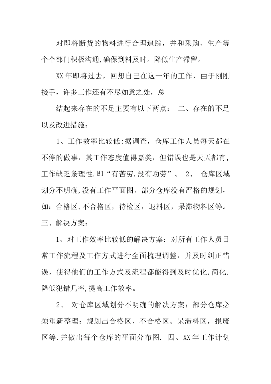 仓库管理年终工作总结与明年工作计划_第3页