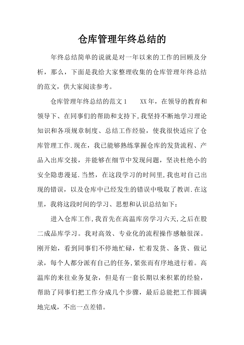 仓库管理年终总结的_第1页