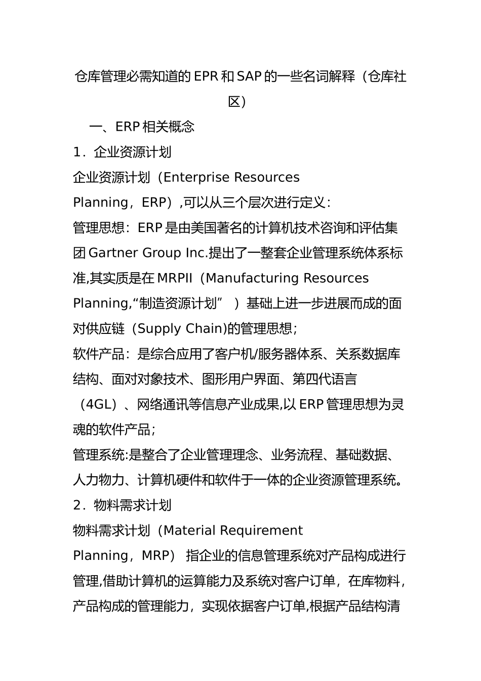 仓库管理必需知道的EPR和SAP的一些名词解释_第1页