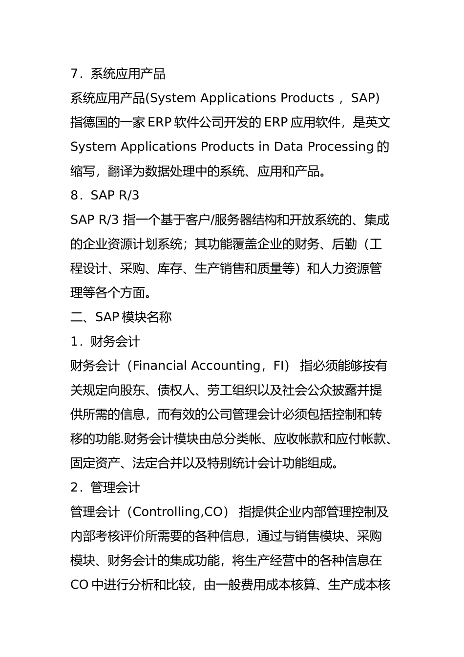 仓库管理必需知道的EPR和SAP的一些名词解释_第3页