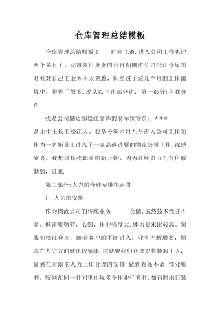 仓库管理总结模板