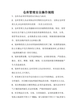 仓库管理操作规程
