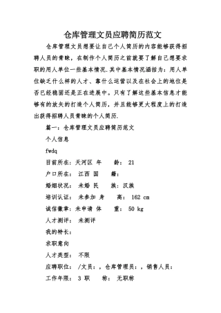仓库管理文员应聘简历范文