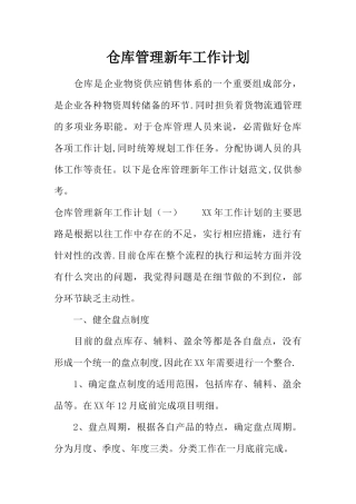 仓库管理新年工作计划