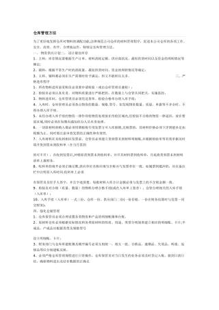 仓库管理方法