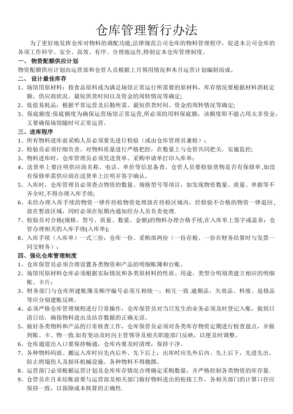 仓库管理暂行办法_第1页