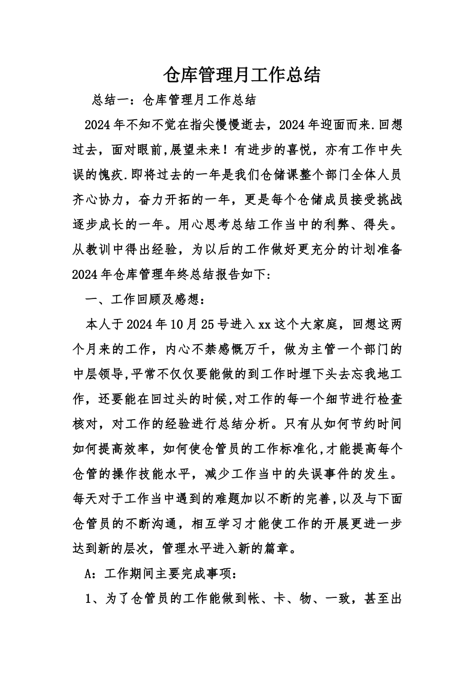 仓库管理月工作总结_第1页