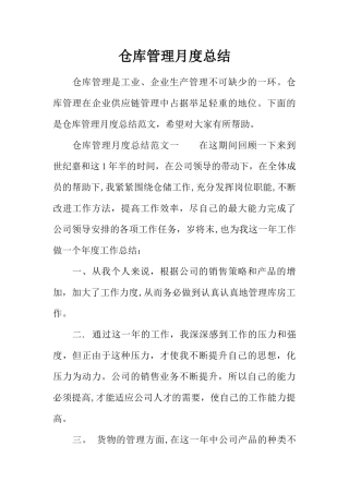 仓库管理月度总结