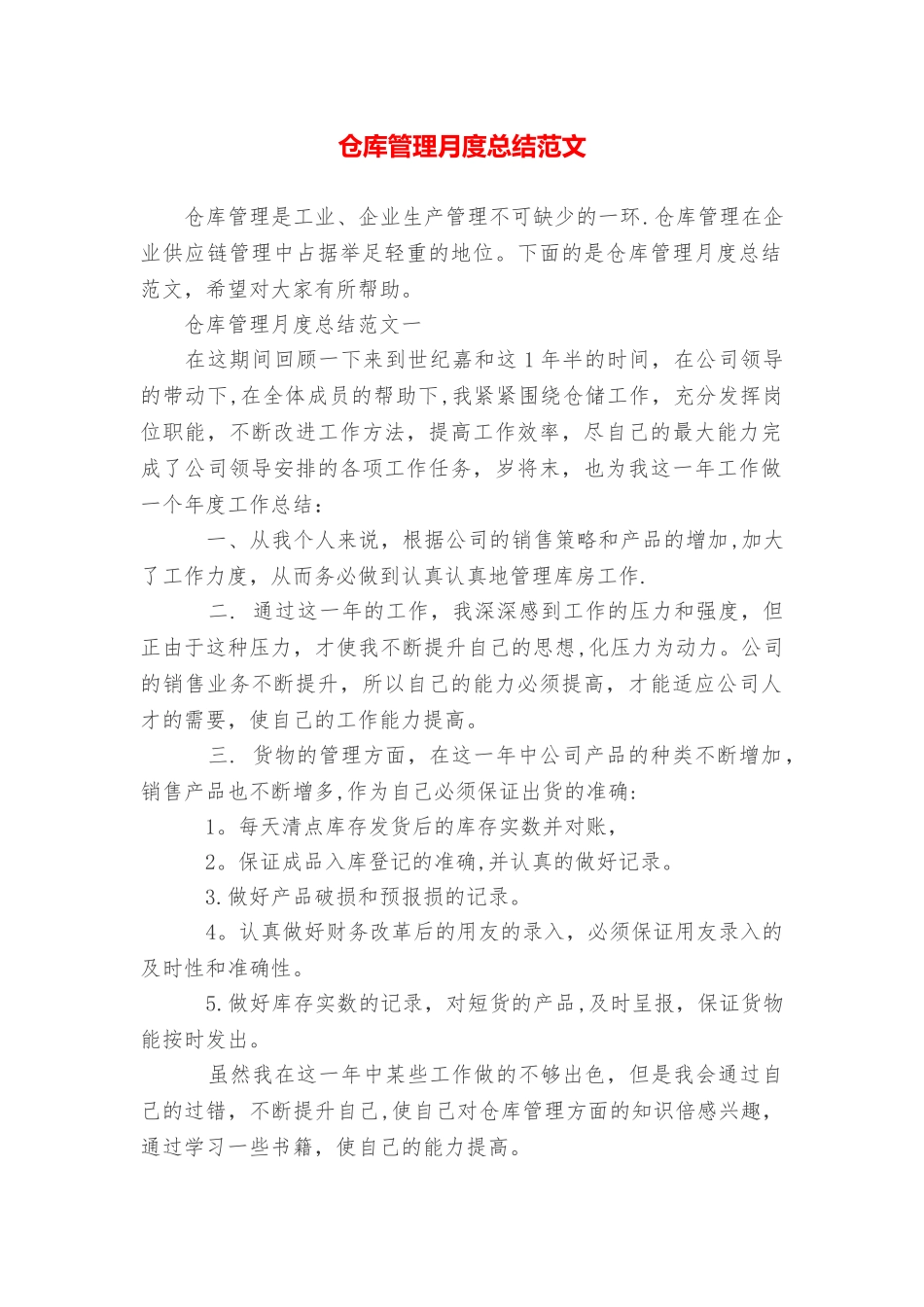 仓库管理月度总结范文_第1页
