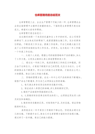 仓库管理月度总结范文