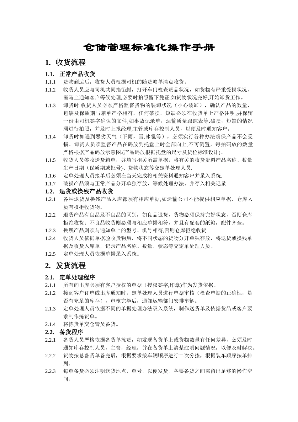 仓库管理标准化操作手册_第1页