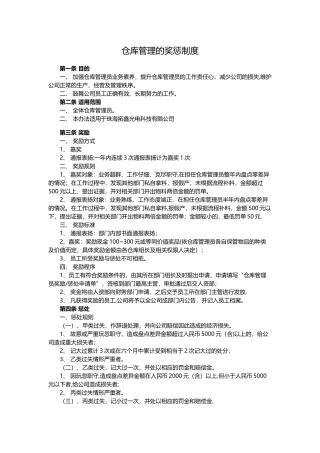 仓库管理的奖惩制度