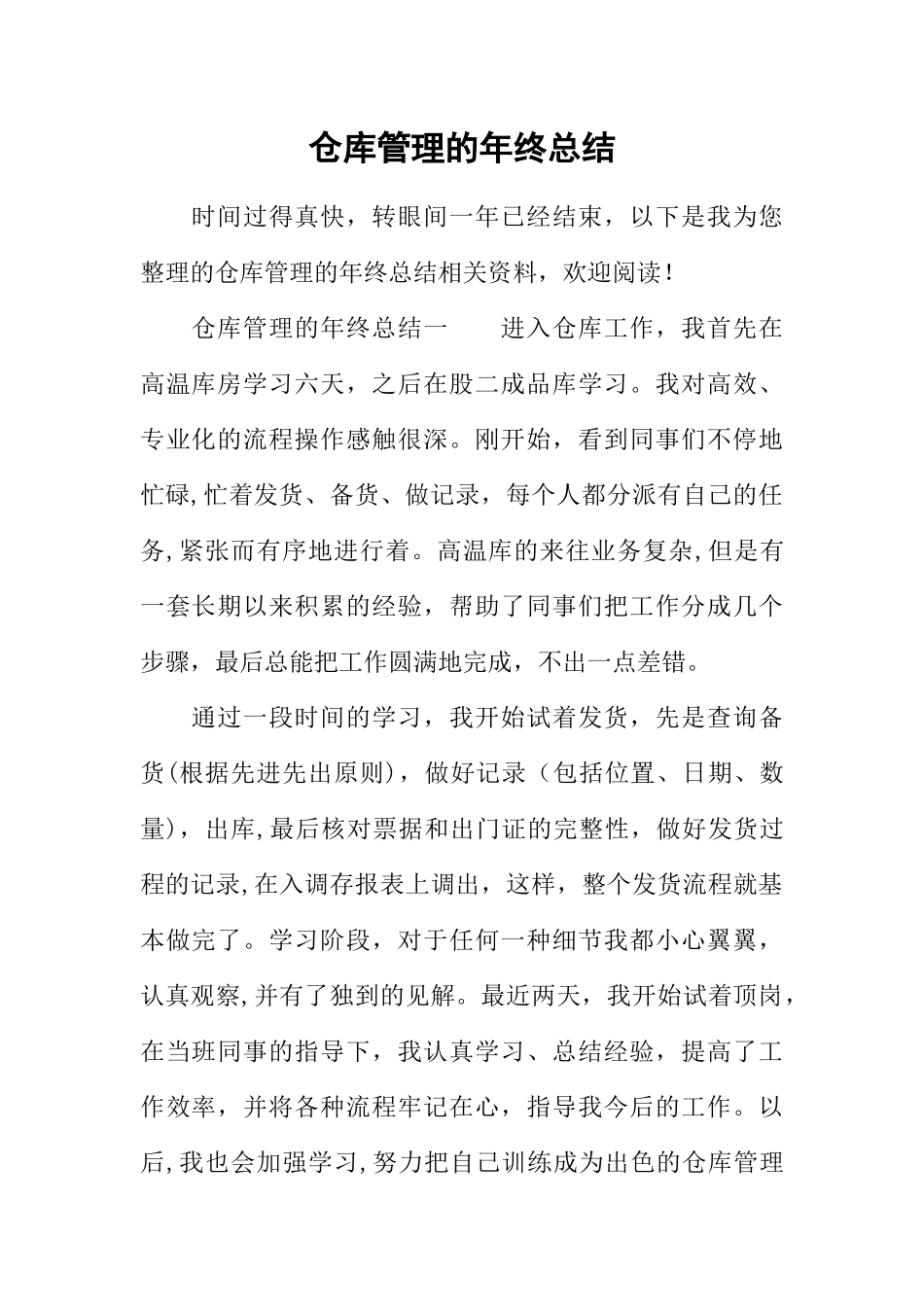 仓库管理的年终总结_第1页