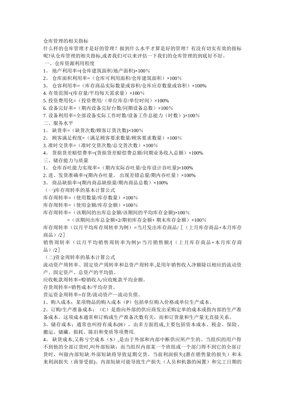 仓库管理的相关指标_第1页