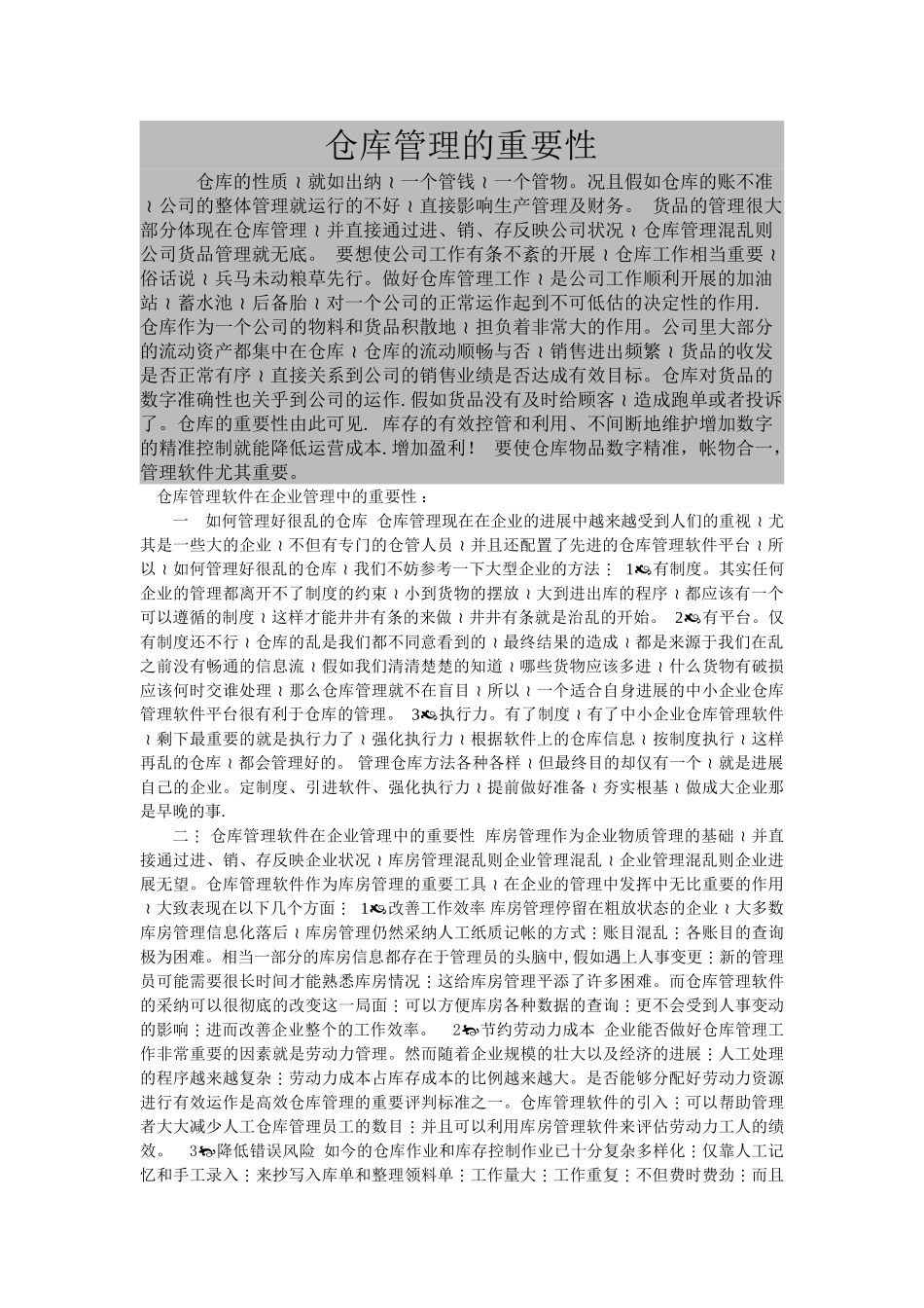 仓库管理的重要性_第1页