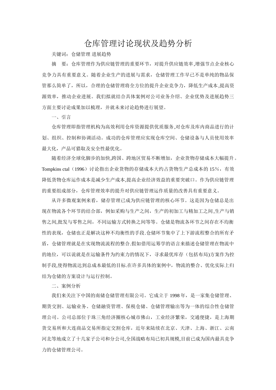 仓库管理研究现状及趋势分析_第1页