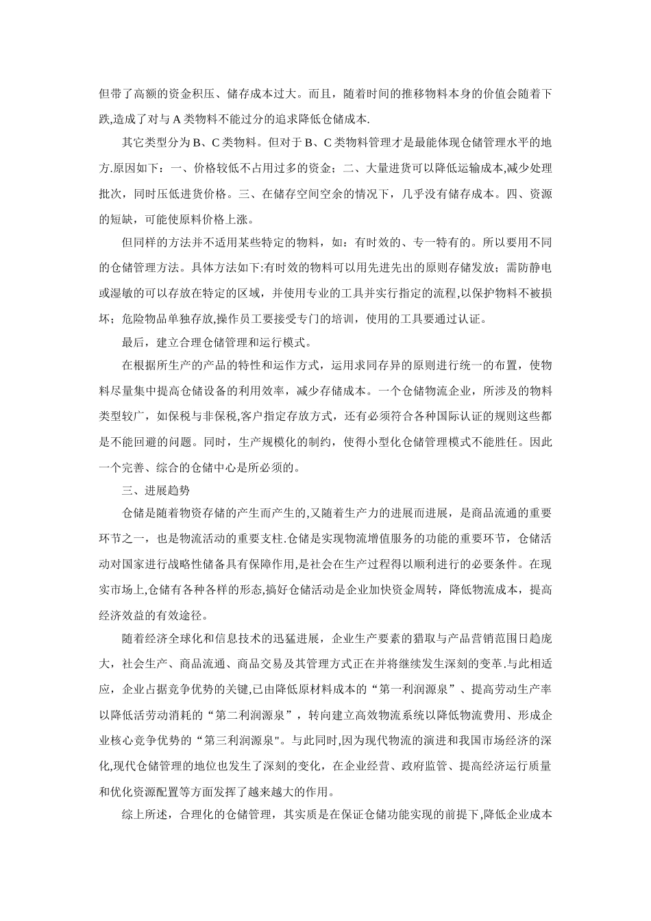 仓库管理研究现状及趋势分析_第3页