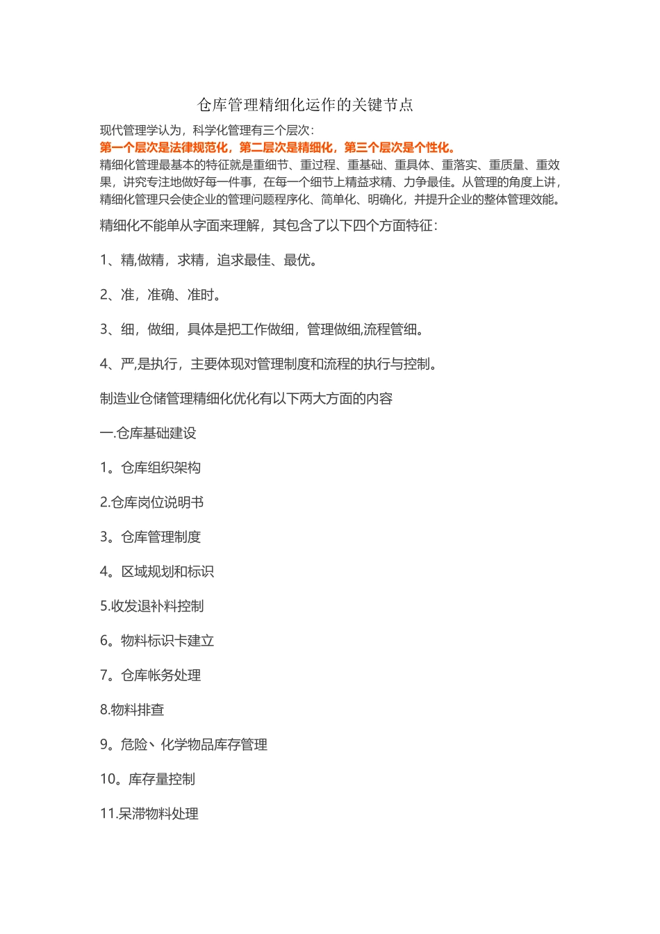 仓库管理精细化运作的关键节点_第1页