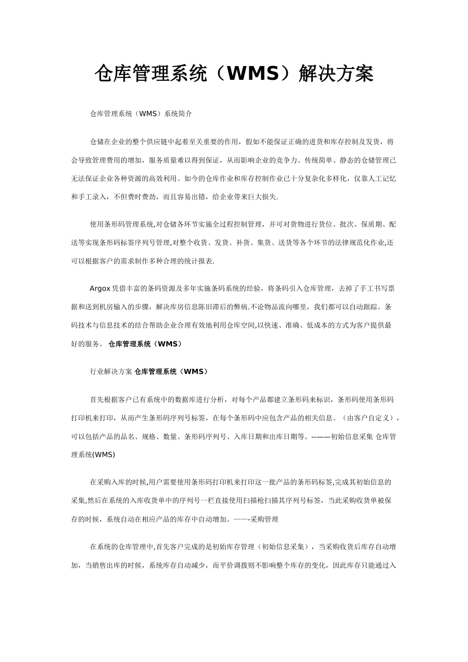 仓库管理系统(WMS)解决方案_第1页