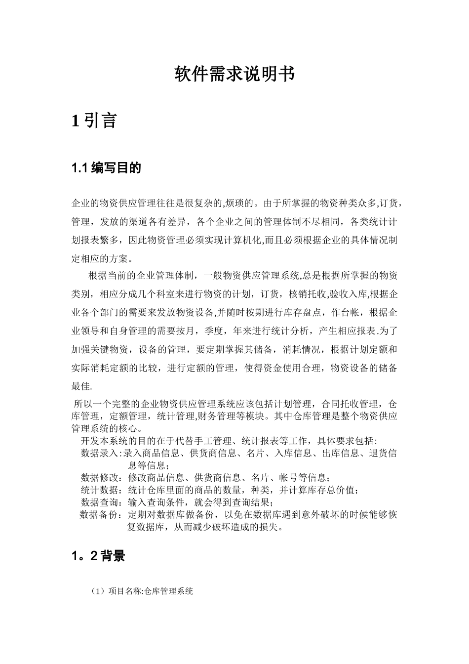 仓库管理系统(软件需求说明书)_第2页