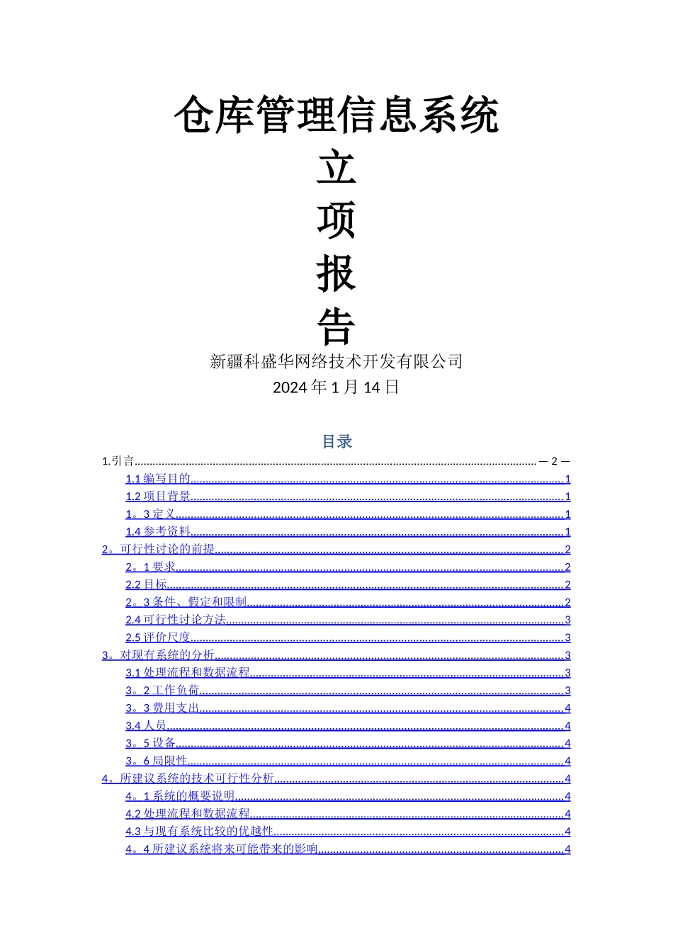 仓库管理系统---立项报告_第1页