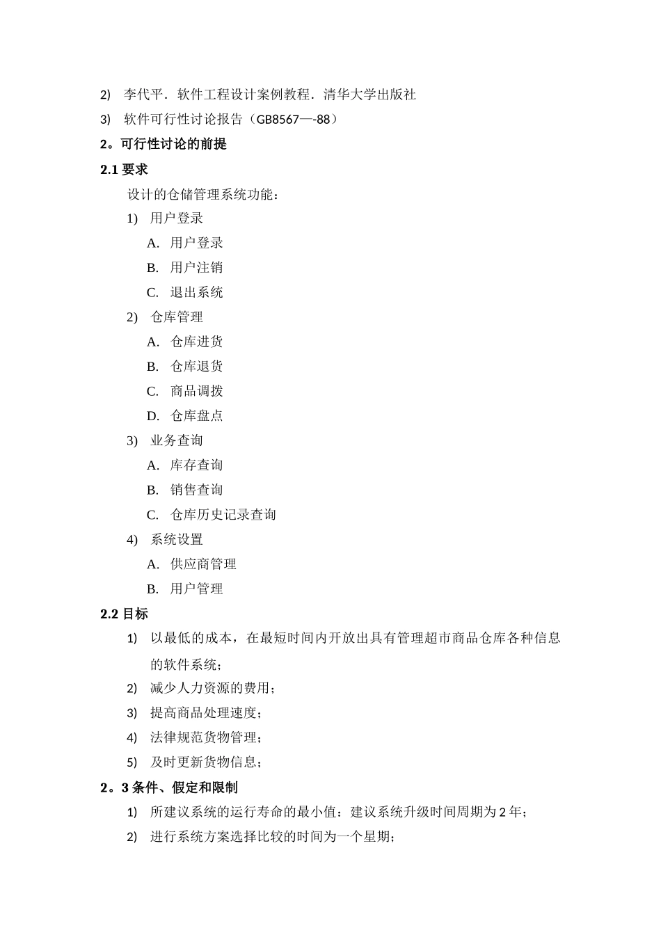 仓库管理系统---立项报告_第3页