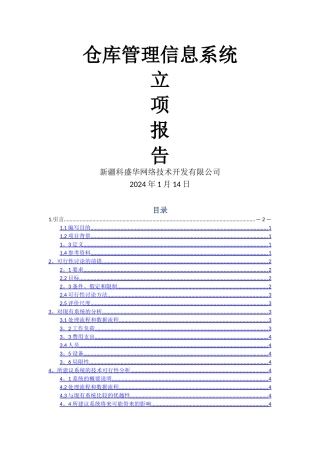 仓库管理系统---立项报告