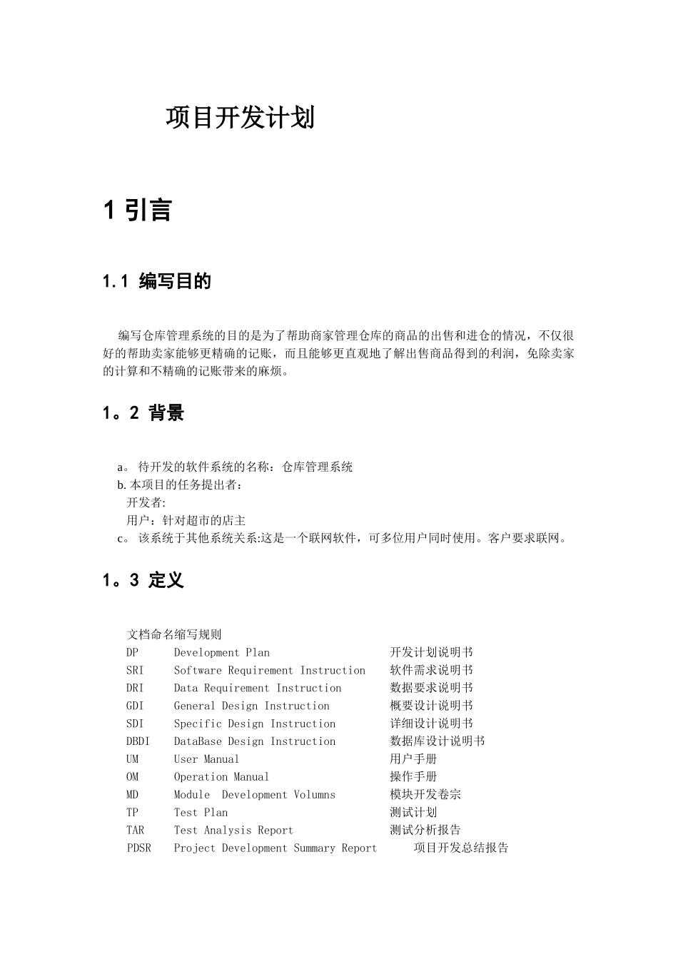 仓库管理系统-项目开发计划_第1页