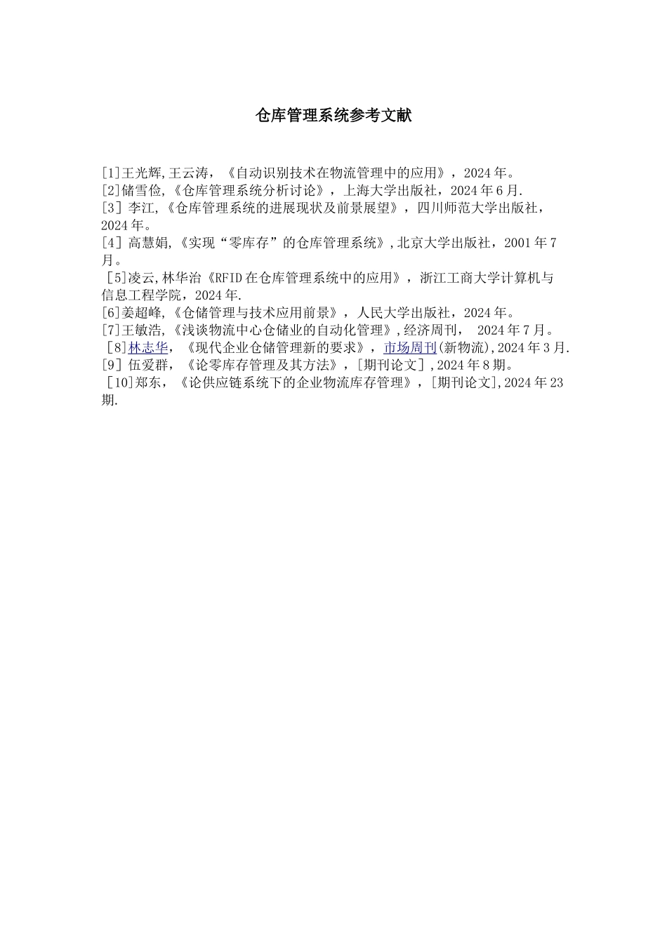仓库管理系统参考文献_第1页