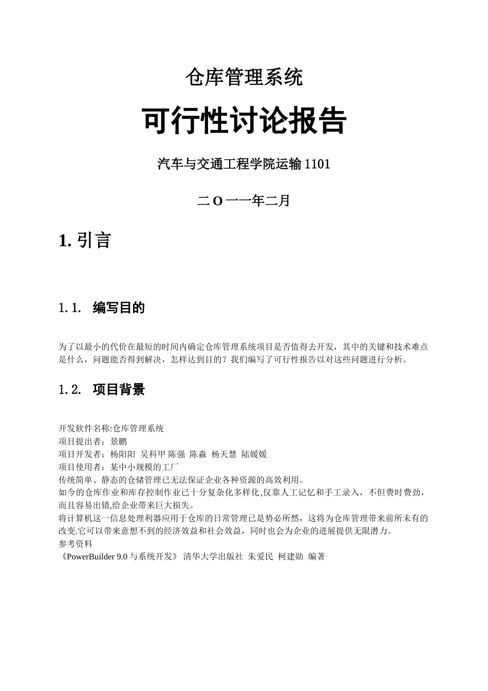 仓库管理系统可行性分析报告_第1页