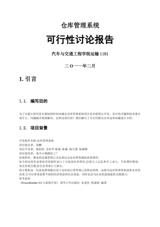 仓库管理系统可行性分析报告