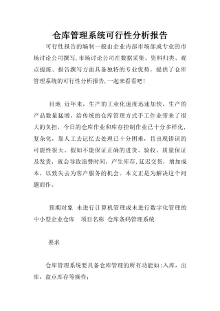 仓库管理系统可行性分析报告