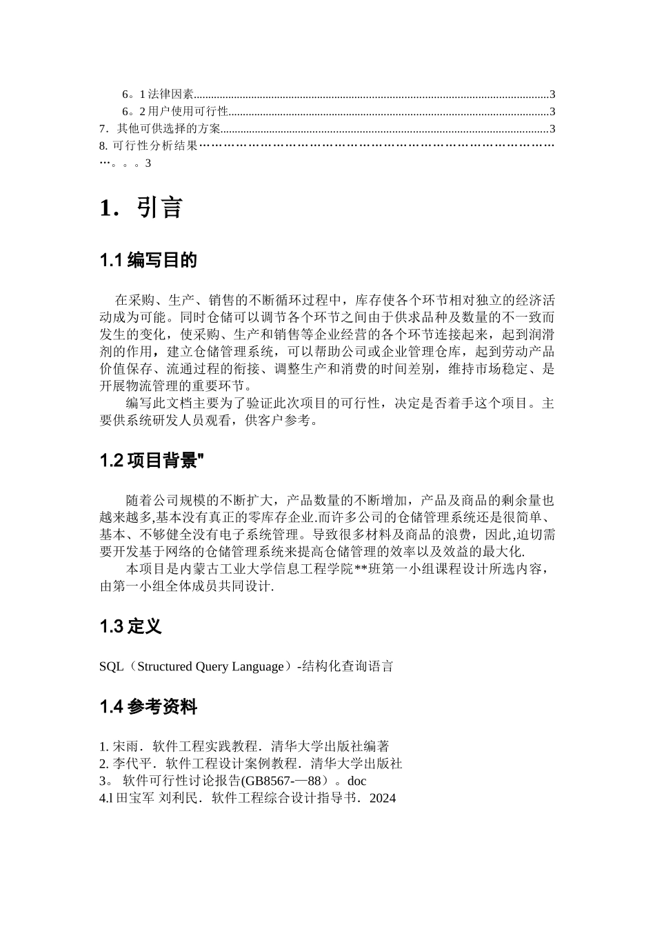 仓库管理系统可行性研究报告_第2页