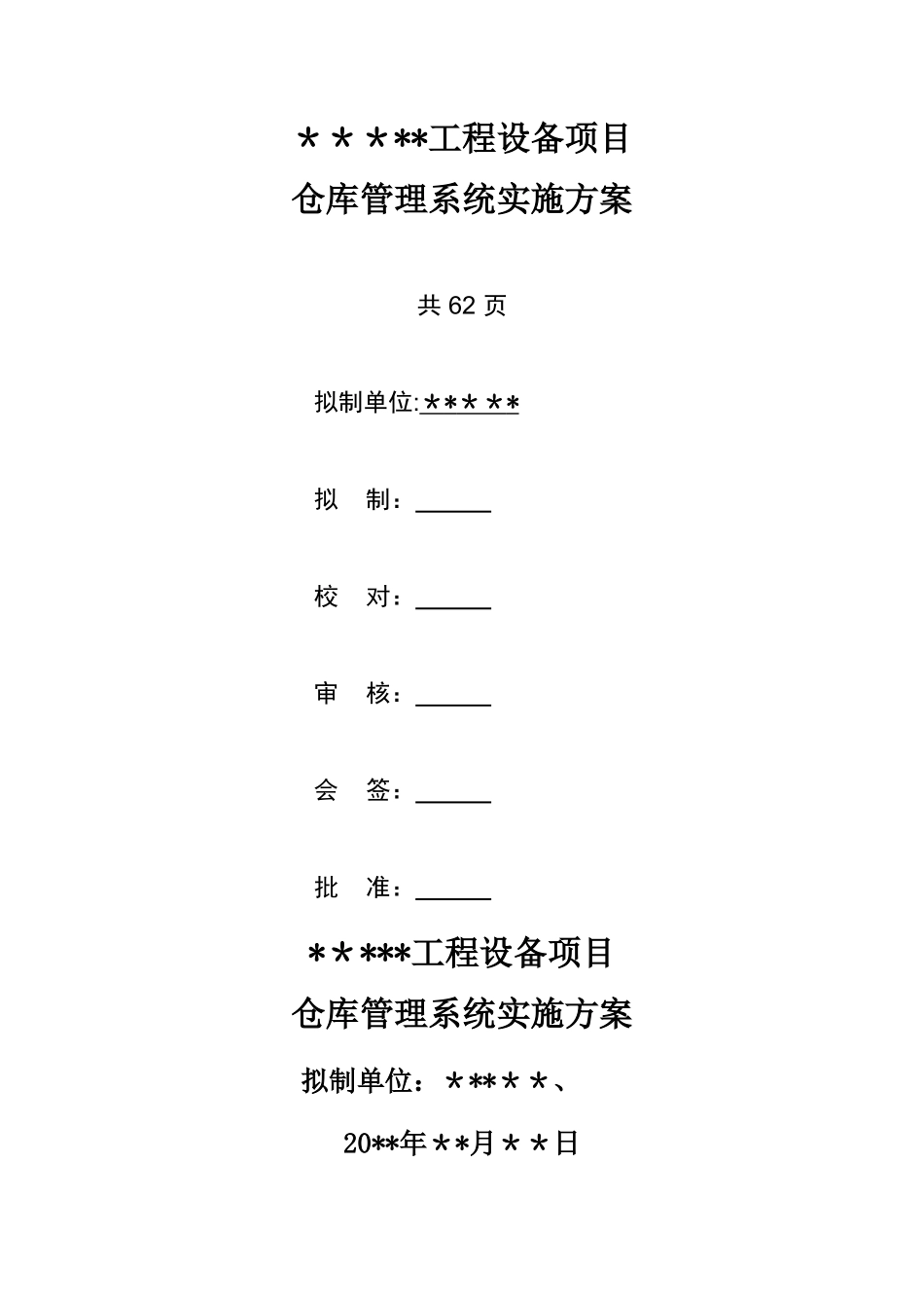 仓库管理系统实施方案_第1页
