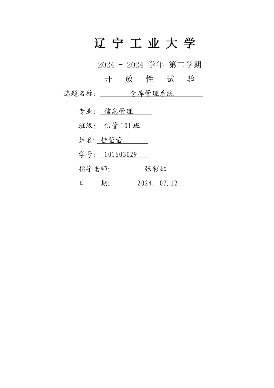 仓库管理系统报告_第1页