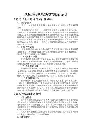 仓库管理系统数据库设计