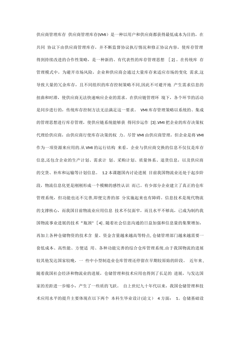 仓库管理系统文献综述-选题报考参考_第2页