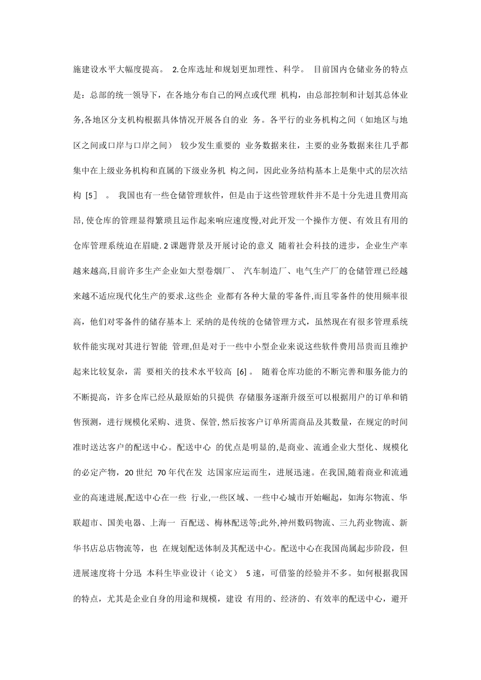 仓库管理系统文献综述-选题报考参考_第3页