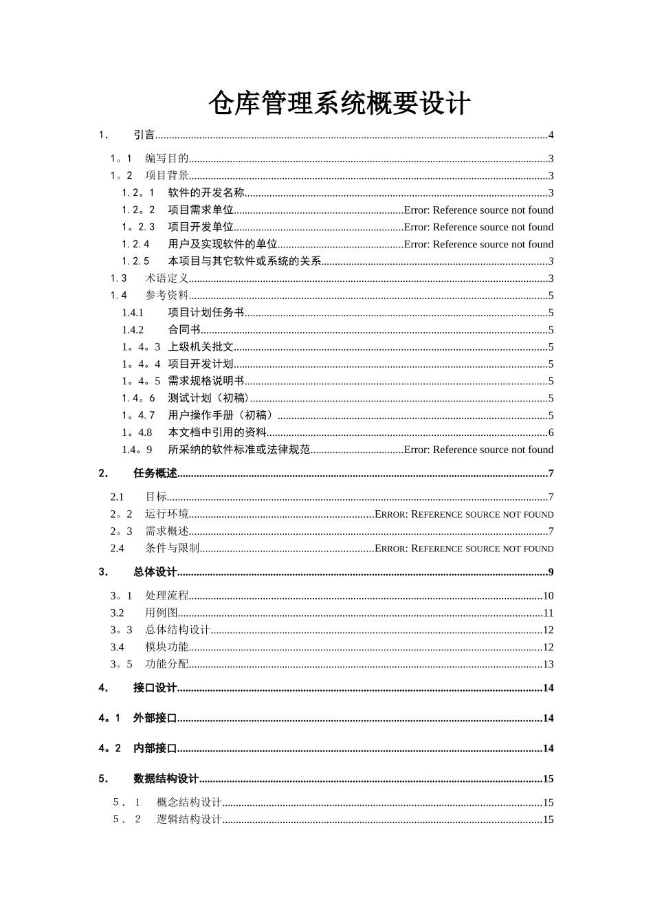 仓库管理系统概要设计_第1页