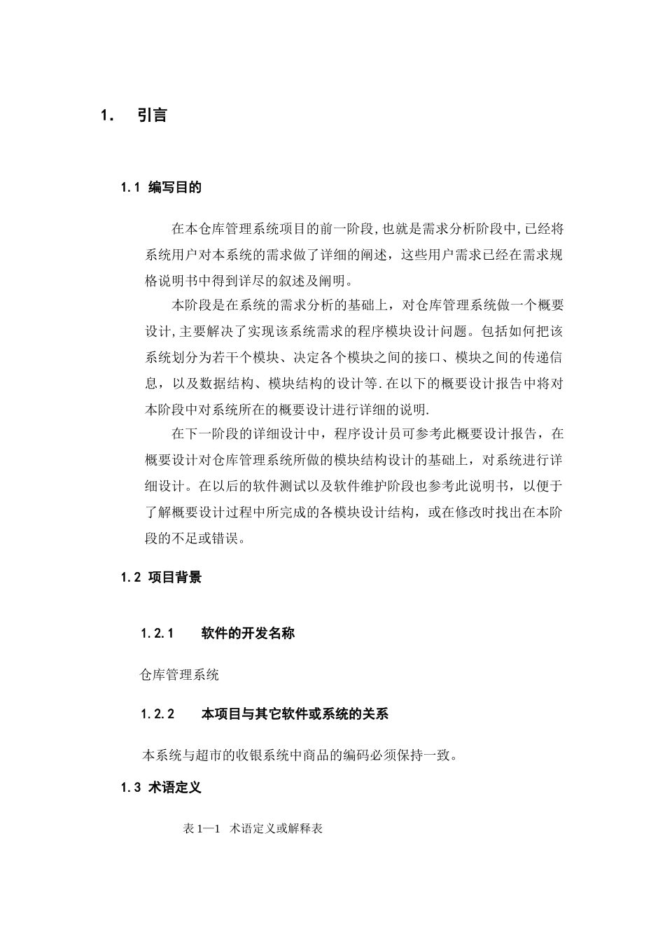 仓库管理系统概要设计_第3页