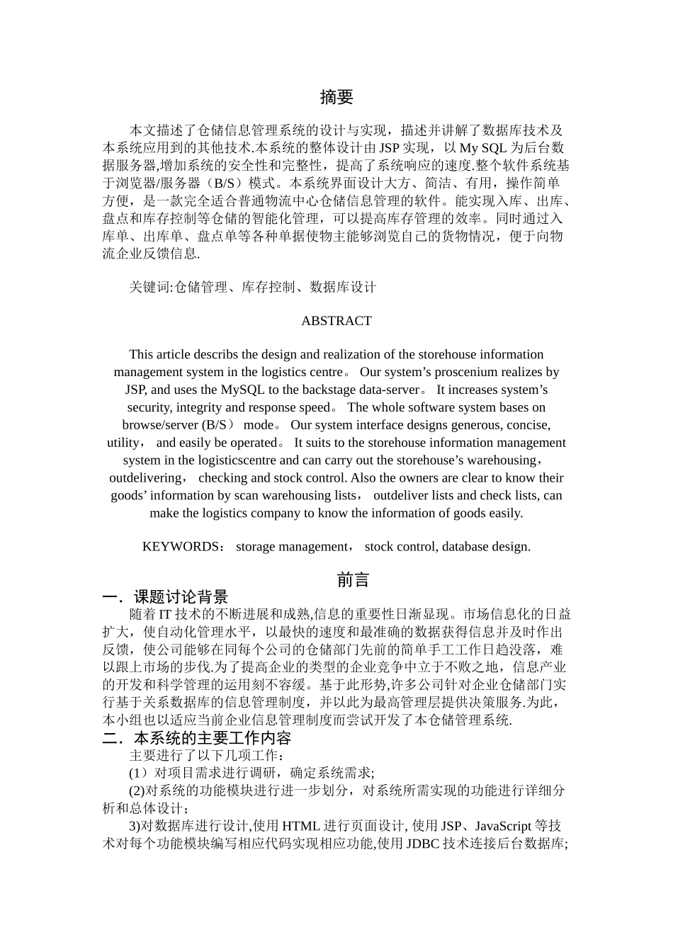 仓库管理系统毕业论文_第1页