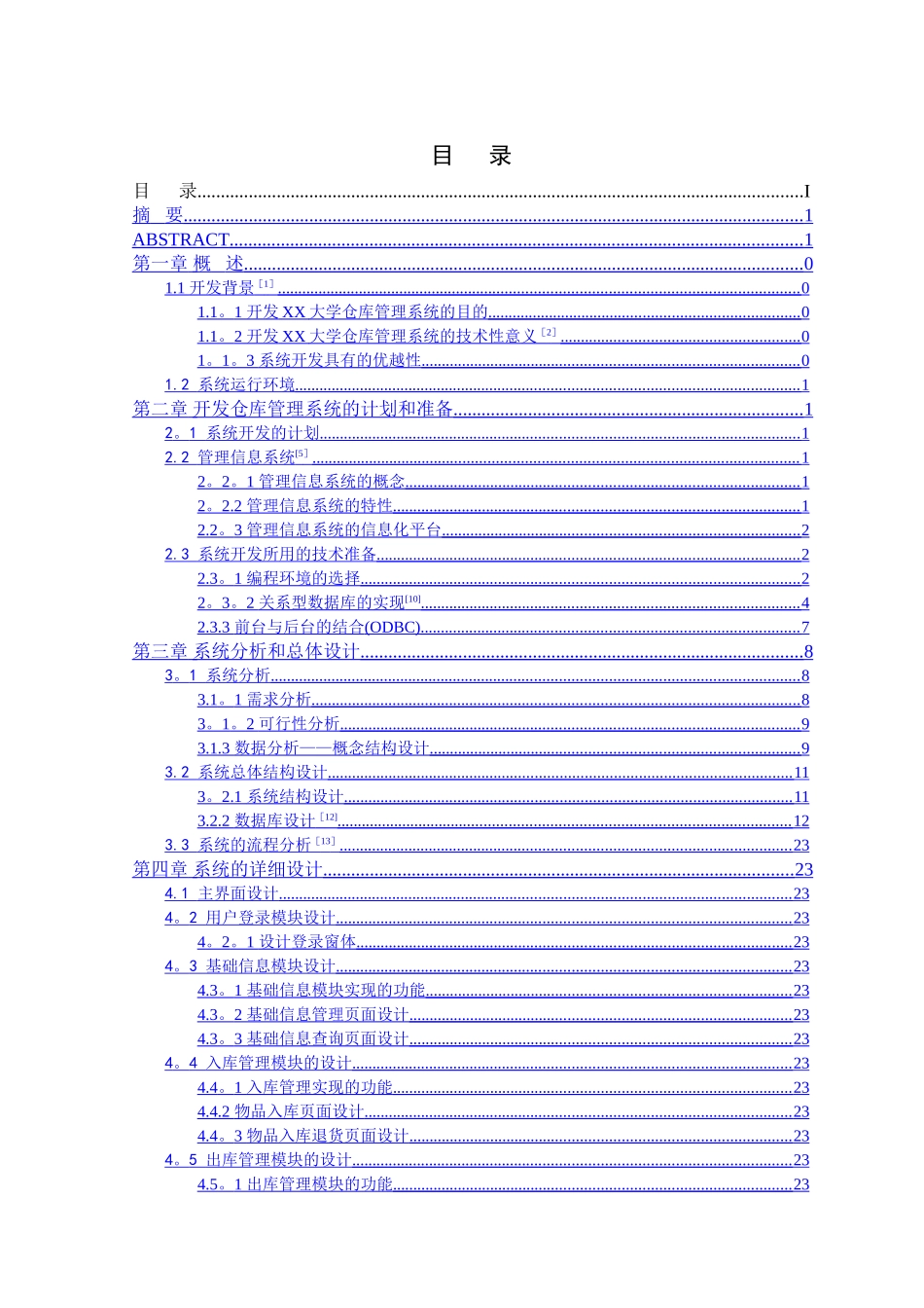 仓库管理系统毕业设计(全面)_第2页