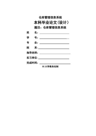 仓库管理系统毕业设计(全面)