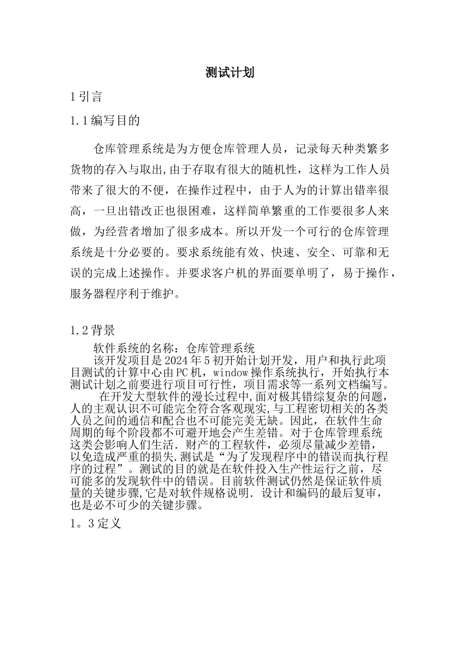 仓库管理系统测试计划_第2页