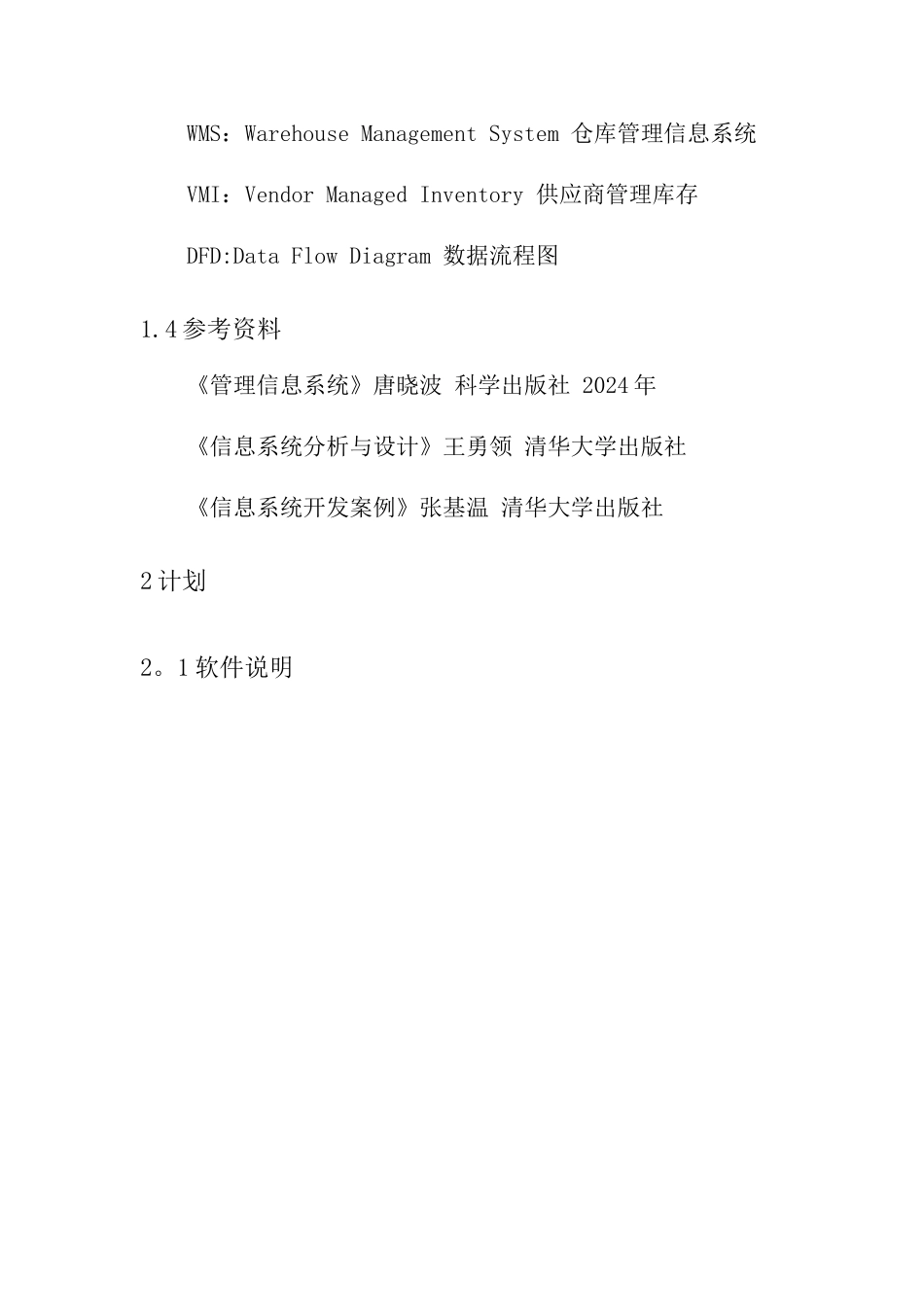 仓库管理系统测试计划_第3页