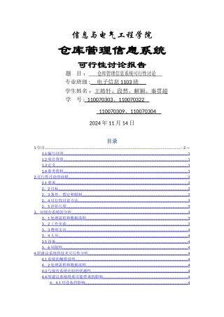 仓库管理系统的可行性分析