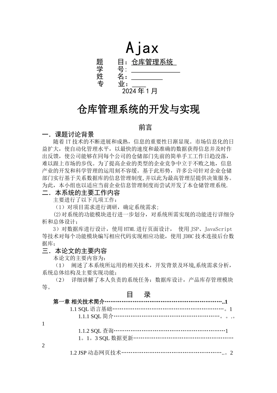 仓库管理系统的开发与实现_第1页