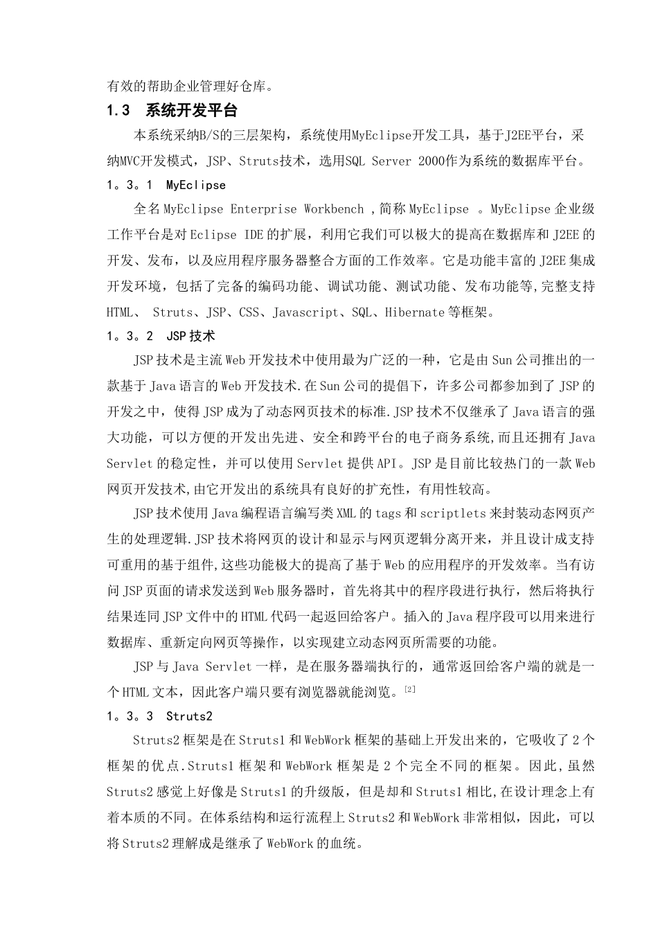 仓库管理系统的设计与实现概要_第2页